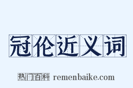 冠伦近义词是什么意思的图片